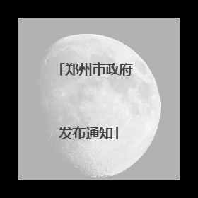 郑州市政府发布通知