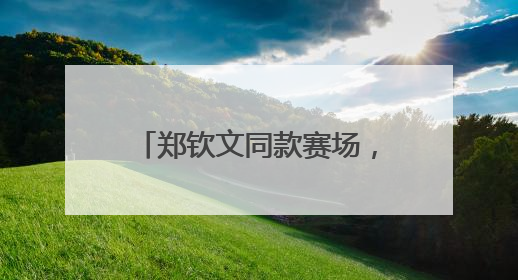郑钦文同款赛场，湖州也有！对标法网打造会“呼吸”的一流红土球场
