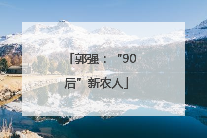 郭强：“90后”新农人
