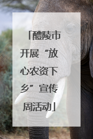 醴陵市开展“放心农资下乡”宣传周活动