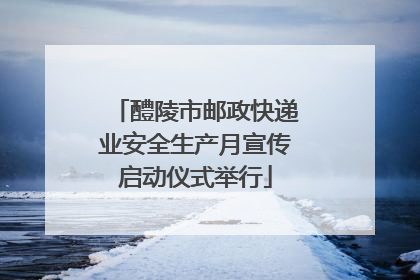 醴陵市邮政快递业安全生产月宣传启动仪式举行