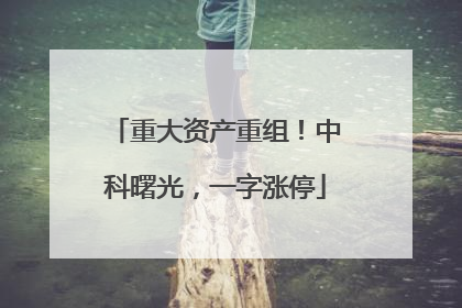 重大资产重组！中科曙光，一字涨停