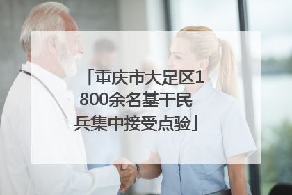 重庆市大足区1800余名基干民兵集中接受点验