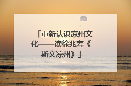重新认识凉州文化——读徐兆寿《斯文凉州》