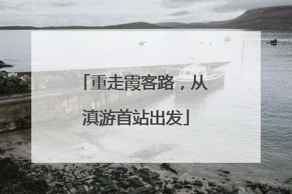 重走霞客路，从滇游首站出发