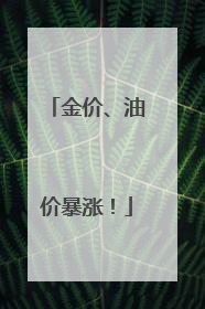 金价、油价暴涨！