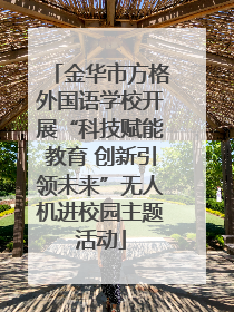 金华市方格外国语学校开展“科技赋能教育 创新引领未来”无人机进校园主题活动