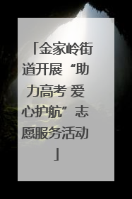 金家岭街道开展“助力高考 爱心护航”志愿服务活动