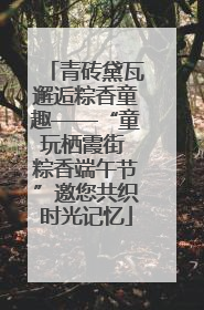 青砖黛瓦邂逅粽香童趣——“童玩栖霞街 粽香端午节”邀您共织时光记忆