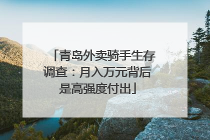 青岛外卖骑手生存调查：月入万元背后是高强度付出