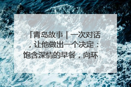 青岛故事｜一次对话，让他做出一个决定：饱含深情的早餐，向环卫工长期免费