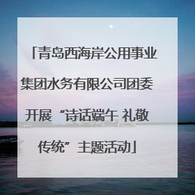 青岛西海岸公用事业集团水务有限公司团委开展“诗话端午 礼敬传统”主题活动