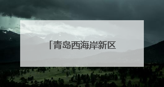青岛西海岸新区第二届婚俗文化节举行 构建“甜蜜经济”新生态