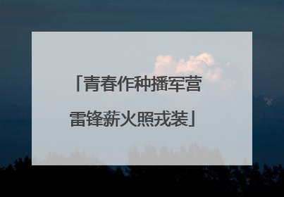青春作种播军营 雷锋薪火照戎装