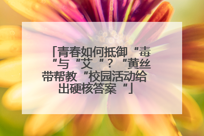 青春如何抵御“毒“与“艾“？“黄丝带帮教“校园活动给出硬核答案“