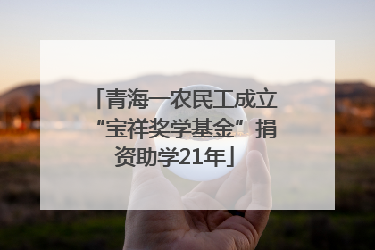 青海一农民工成立“宝祥奖学基金”捐资助学21年
