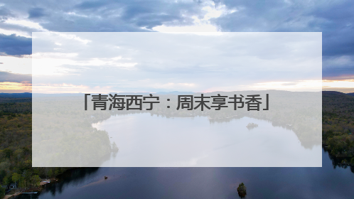 青海西宁：周末享书香