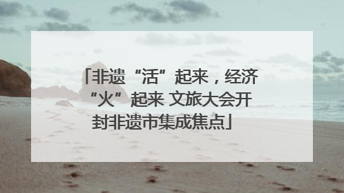 非遗“活”起来，经济“火”起来 文旅大会开封非遗市集成焦点