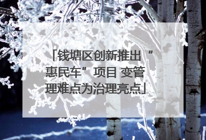 钱塘区创新推出“惠民车”项目 变管理难点为治理亮点