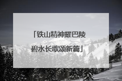 铁山精神耀巴陵 碧水长歌颂新篇