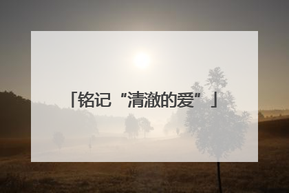 铭记“清澈的爱”