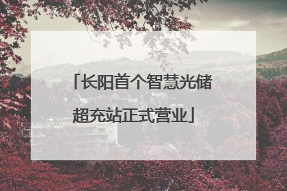 长阳首个智慧光储超充站正式营业