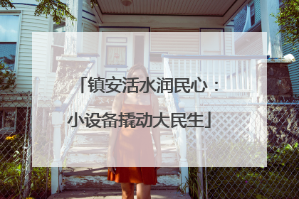 镇安活水润民心：小设备撬动大民生