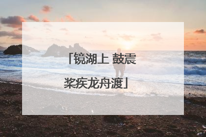 镜湖上 鼓震桨疾龙舟渡