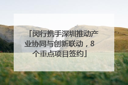 闵行携手深圳推动产业协同与创新联动，8个重点项目签约