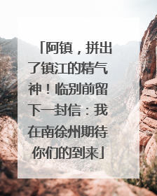 阿镇，拼出了镇江的精气神！临别前留下一封信：我在南徐州期待你们的到来