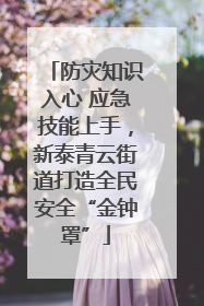 防灾知识入心 应急技能上手，新泰青云街道打造全民安全“金钟罩”
