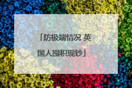 防极端情况 英国人囤积现钞