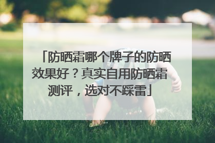 防晒霜哪个牌子的防晒效果好？真实自用防晒霜测评，选对不踩雷