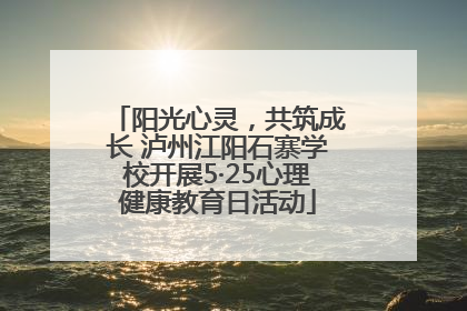 阳光心灵，共筑成长 泸州江阳石寨学校开展5·25心理健康教育日活动