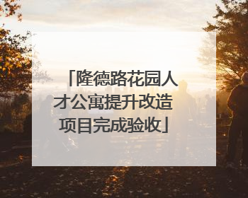 隆德路花园人才公寓提升改造项目完成验收