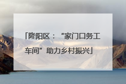 隆阳区：“家门口务工车间”助力乡村振兴