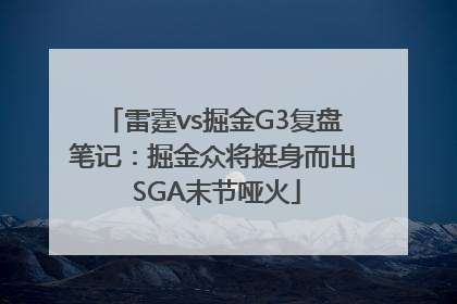 雷霆vs掘金G3复盘笔记：掘金众将挺身而出 SGA末节哑火