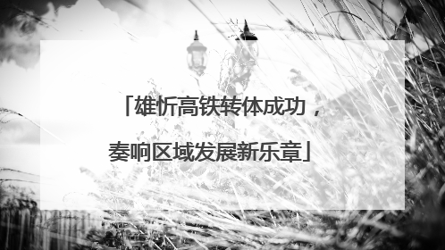 雄忻高铁转体成功，奏响区域发展新乐章