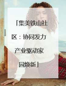 集美铁山社区：协同发力 产业驱动家园焕新