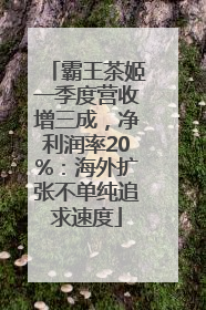 霸王茶姬一季度营收增三成，净利润率20%：海外扩张不单纯追求速度