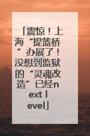 震惊！上海“提篮桥”办展了！没想到监狱的“灵魂改造”已经next level