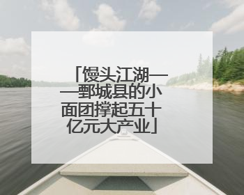 馒头江湖——鄄城县的小面团撑起五十亿元大产业
