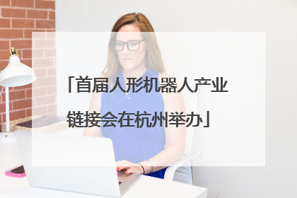 首届人形机器人产业链接会在杭州举办