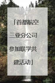 首都航空三亚分公司参加联学共建活动