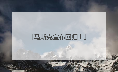 马斯克宣布回归！