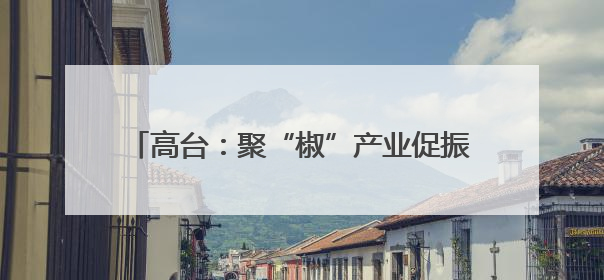 高台：聚“椒”产业促振兴 增收致富“辣”劲足