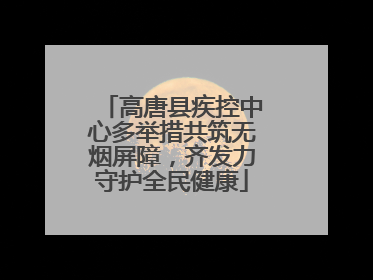 高唐县疾控中心多举措共筑无烟屏障，齐发力守护全民健康