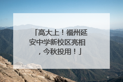 高大上！福州延安中学新校区亮相，今秋投用！