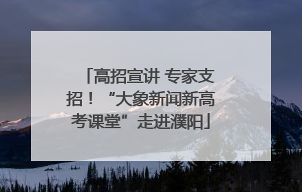 高招宣讲 专家支招！“大象新闻新高考课堂”走进濮阳