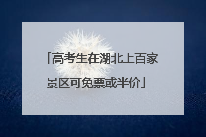 高考生在湖北上百家景区可免票或半价